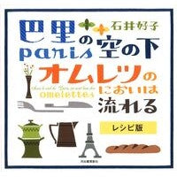 画像をギャラリービューアに読み込む, 巴里の空の下オムレツのにおいは　レシピ版
