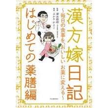 画像をギャラリービューアに読み込む, ＃漢方嫁日記　はじめての薬膳編 :9784309288772
