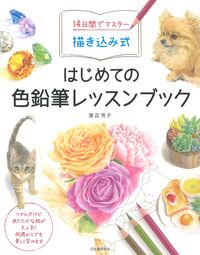 #渡辺　芳子　著 #描き込み式　はじめての色鉛筆レッスンブッ ﾜﾀﾅﾍﾞﾖｼｺ 河出書房新社 :9784309288789