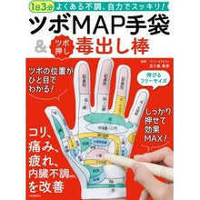Load image into Gallery viewer, ツボＭＡＰ手袋＆ツボ押し毒出し棒
