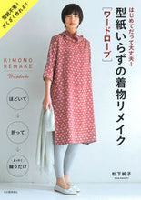 画像をギャラリービューアに読み込む, #松下純子 #型紙いらずの着物リメイク［ワード新装版
