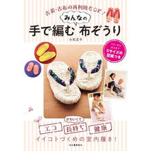 画像をギャラリービューアに読み込む, 手で編むみんなの布ぞうり
