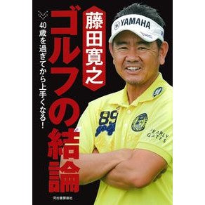 藤田寛之　ゴルフの結論