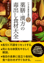 画像をギャラリービューアに読み込む, #薬日本堂監修 #薬膳・漢方の毒出し食材大全
