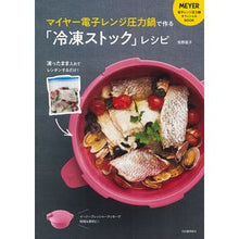 画像をギャラリービューアに読み込む, マイヤー電子レンジ圧力鍋で作る「冷凍スト
