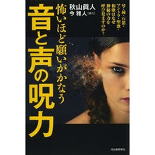 Load image into Gallery viewer, 怖いほど願いがかなう　音と声の呪力
