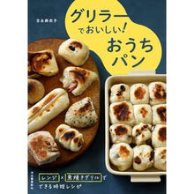 画像をギャラリービューアに読み込む, グリラーでおいしい！おうちパン
