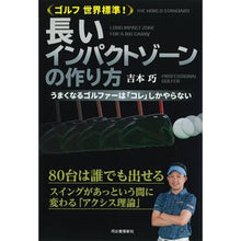 Load image into Gallery viewer, ゴルフ世界標準！長いインパクトゾーンの作

