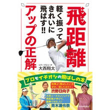 画像をギャラリービューアに読み込む, ＃大西 翔太 ＃飛距離アップの正解 ｵｵﾆｼｼﾖｳﾀ | Shota Onishi Correct answer to increase flight distance :9784309289243
