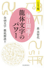 画像をギャラリービューアに読み込む, #森美智代 #ハンディ版毎日開運！龍体文字のパワー :9784309289281
