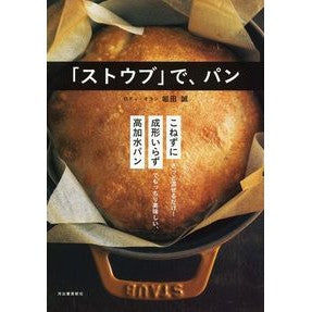 「ストウブ」で、パン　新装版