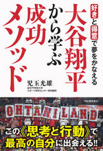 画像をギャラリービューアに読み込む, 大谷翔平から学ぶ成功メソッド 児玉　光雄　著 ｺﾀﾞﾏﾐﾂｵ 河出書房新社 :9784309289380
