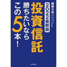画像をギャラリービューアに読み込む, ’２２　最新版　投資信託勝ちたいならこの
