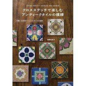 クロスステッチで楽しむアンティークタイル