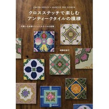 画像をギャラリービューアに読み込む, クロスステッチで楽しむアンティークタイル
