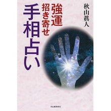 画像をギャラリービューアに読み込む, 強運招き寄せ手相占い
