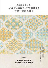 画像をギャラリービューアに読み込む, クロスステッチ・バルジェロステッチで刺繍 杉田　佳恵　著 ｽｷﾞﾀｶｴ 河出書房新社 :9784309289618
