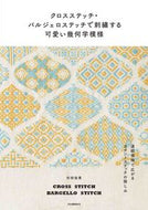 クロスステッチ・バルジェロステッチで刺繍 杉田　佳恵　著 ｽｷﾞﾀｶｴ 河出書房新社 :9784309289618