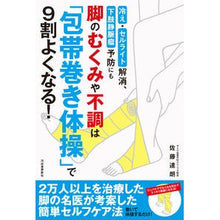画像をギャラリービューアに読み込む, 脚のむくみや不調は「包帯巻き体操」で９割
