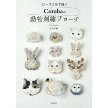 画像をギャラリービューアに読み込む, Ｃｏｔｏｈａの動物刺繍ブローチ
