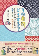画像をギャラリービューアに読み込む, #星わにこ #その着物、どうする？
