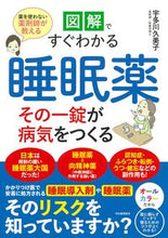 画像をギャラリービューアに読み込む, #宇多川久美子 #図解ですぐわかる睡眠薬その一錠が病気を :9784309289922
