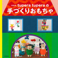 #ｔｕｐｅｒａｔｕｐ #ｔｕｐｅｒａｔｕｐｅｒａの手づく新装版