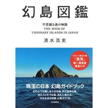 画像をギャラリービューアに読み込む, 幻島図鑑　不思議な島の物語
