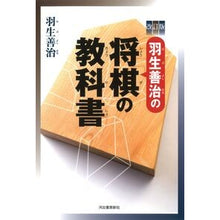 画像をギャラリービューアに読み込む, ＃羽生　善治　著 ＃羽生善治の将棋の教科書　改訂版 ﾊﾌﾞﾖｼﾊﾙ 河出書房新社 改訂版 羽生善治の将棋の教科書 : Written by Yoshiharu Hanyu Yoshiharu Hanyu's Shogi Textbook Revised Edition :9784309290713
