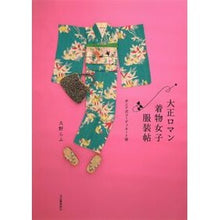 画像をギャラリービューアに読み込む, 大正ロマン着物女子服装帖　新装版
