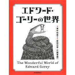 エドワード・ゴーリーの世界　改訂増補新版