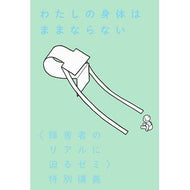 わたしの身体はままならない　〈障害者のリ