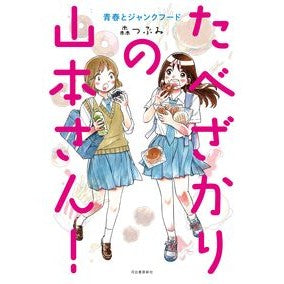 たべざかりの山本さん！　青春とジャンクフ