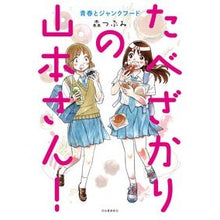 画像をギャラリービューアに読み込む, たべざかりの山本さん！　青春とジャンクフ
