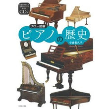 画像をギャラリービューアに読み込む, カラー図解　ピアノの歴史　新装版

