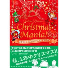 画像をギャラリービューアに読み込む, 坂田靖子のクリスマス★マニア！
