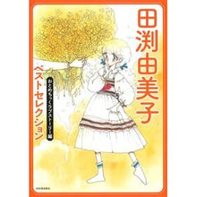 画像をギャラリービューアに読み込む, 田渕由美子ベストセレク　ラブストーリー編
