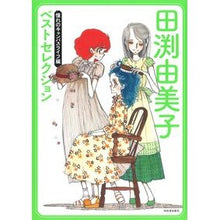 画像をギャラリービューアに読み込む, 田渕由美子ベストセレ　キャンパスライフ編
