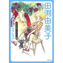 画像をギャラリービューアに読み込む, 田渕由美子ベストセレク　ボーイフレンド編
