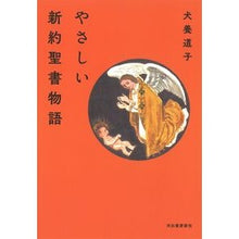 画像をギャラリービューアに読み込む, やさしい新約聖書物語
