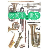 楽器から見る吹奏楽の世界　新装版