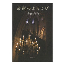 Load image into Gallery viewer, 芸術のよろこび

