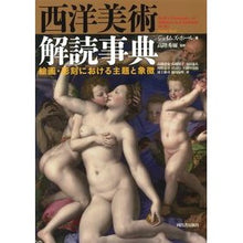 Load image into Gallery viewer, 西洋美術解読事典　新装版
