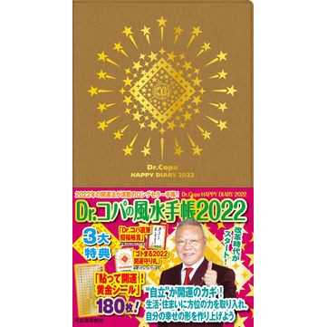 Ｄｒ．コパの風水手帳