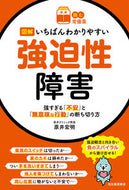 #原井宏明 #図解いちばんわかりやすい強迫性障害 :9784309291574