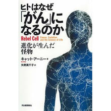 画像をギャラリービューアに読み込む, ヒトはなぜ「がん」になるのか
