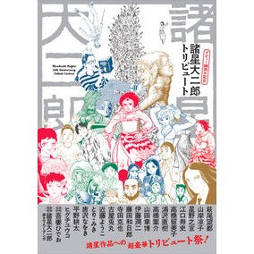 諸星大二郎デビュー５０周年記念トリビュー