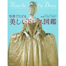 画像をギャラリービューアに読み込む, 写真でたどる　美しいドレス図鑑

