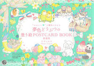 #たけいみき #夢色どうぶつの塗り絵ＰＯＳＴＣＡ新装版
