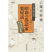 画像をギャラリービューアに読み込む, いまだから語りたい昭和の落語家楽屋話
